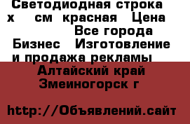 Светодиодная строка 40х200 см, красная › Цена ­ 10 950 - Все города Бизнес » Изготовление и продажа рекламы   . Алтайский край,Змеиногорск г.